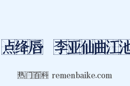 点绛唇·李亚仙曲江池是什么意思的图片